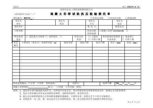 混凝土芯样检验委托单