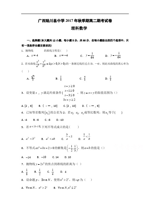 广西陆川县中学2017-2018学年高二上学期期末考试数学