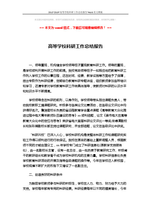 2018-2019-高等学校科研工作总结报告-word范文模板 (4页)