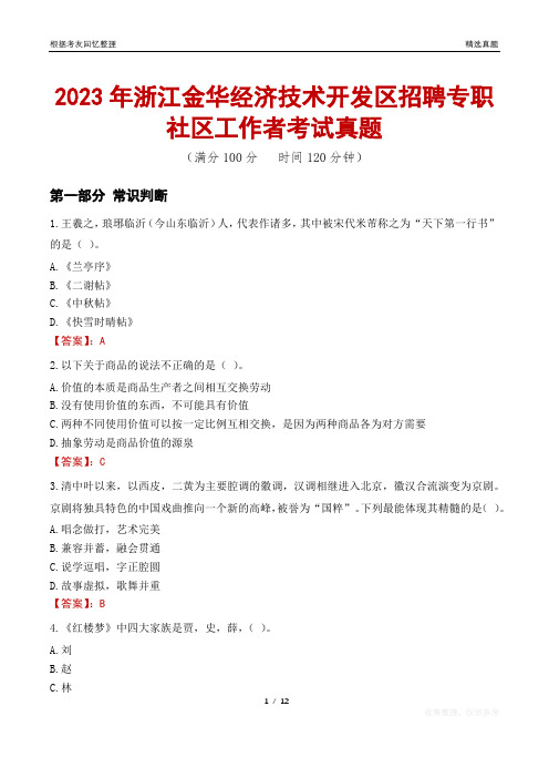 2023年浙江金华经济技术开发区招聘专职社区工作者考试真题