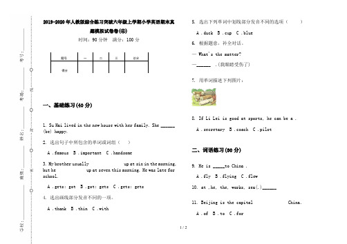 2019-2020年人教版综合练习突破六年级上学期小学英语期末真题模拟试卷卷(④)