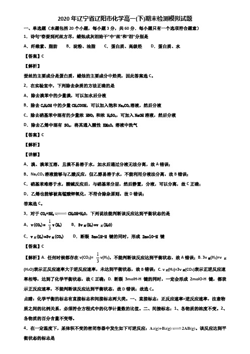 2020年辽宁省辽阳市化学高一(下)期末检测模拟试题含解析