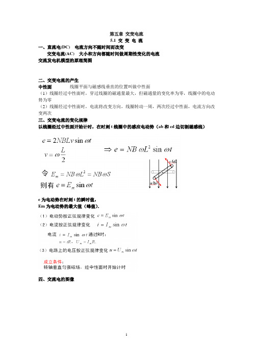 高二物理选修3.2_第五章交变电流知识点总结