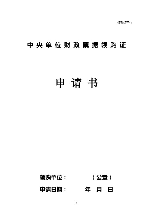 中 央 单 位 财 政 票 据 购 领 证 - 财政部