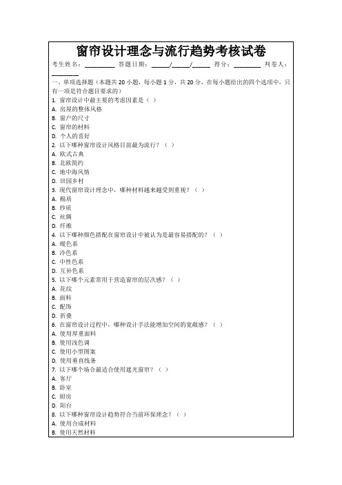 窗帘设计理念与流行趋势考核试卷