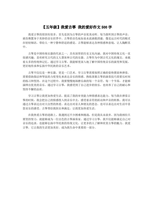 【五年级】我爱古筝 我的爱好作文500字