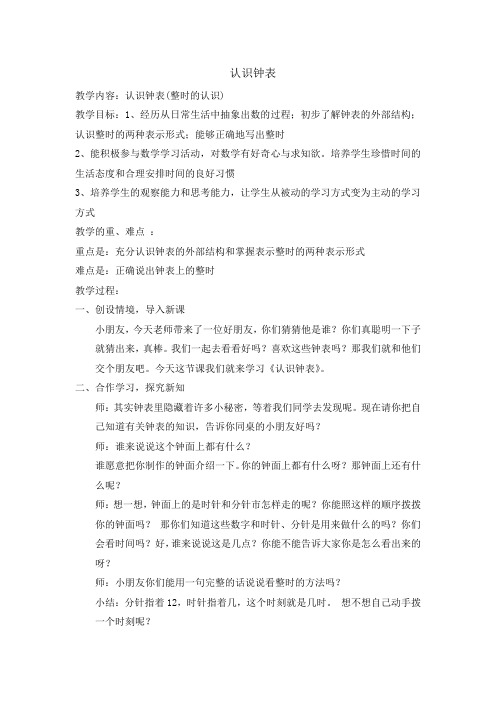 小学数学人教2011课标版一年级认识钟表