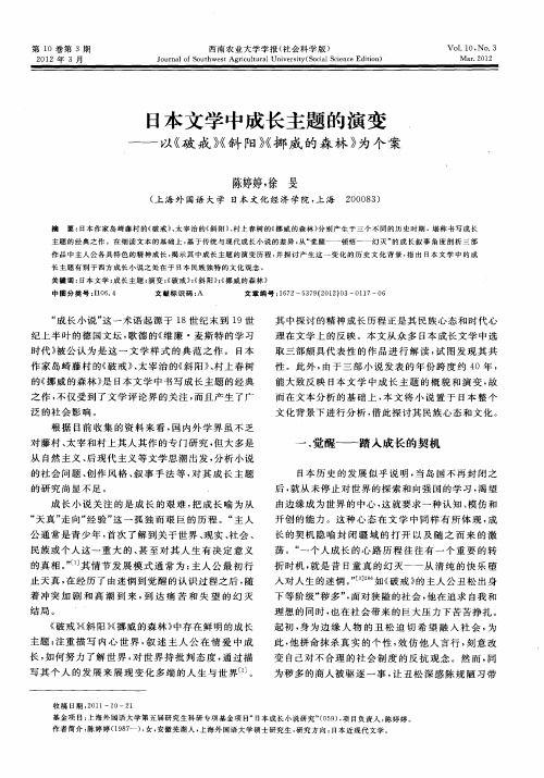 日本文学中成长主题的演变——以《破戒》《斜阳》《挪威的森林》为个案