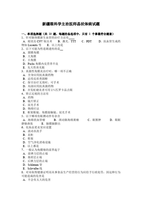 新疆眼科学主治医师晶状体病试题