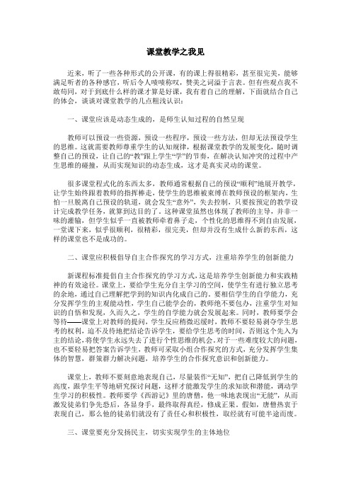 课堂教学之我见