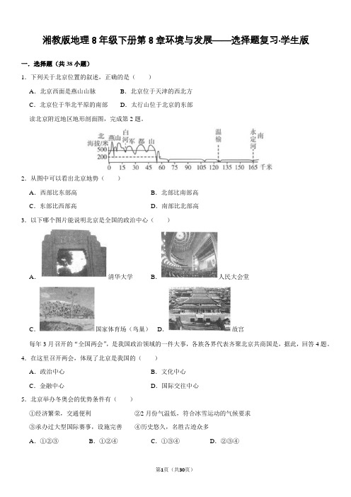 湘教版地理8年级下册第8章环境与发展——选择题复习