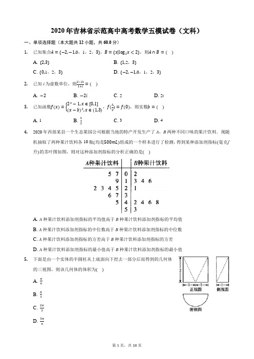 2020年吉林省示范高中高考数学五模试卷(文科)