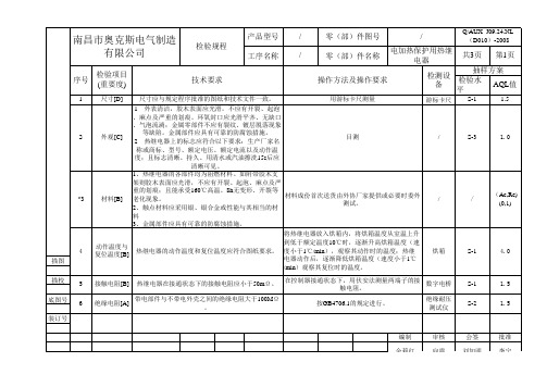 奥克斯空调电加热保护用热继电器检验规程