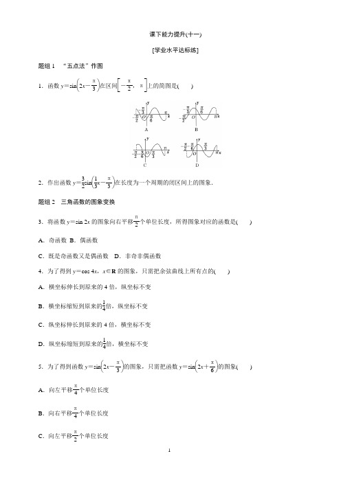 2017-2018学年高中数学人教A版必修四课下能力提升:(十一) Word版含解析