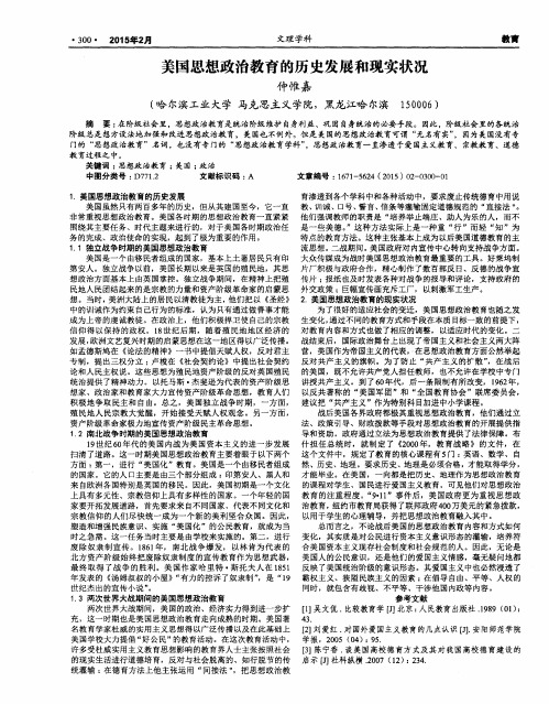 美国思想政治教育的历史发展和现实状况