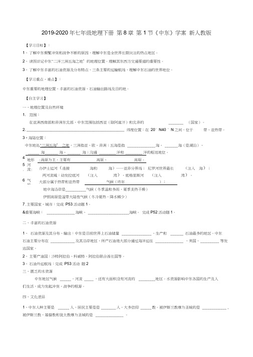 2019-2020年七年级地理下册第8章第1节《中东》学案新人教版
