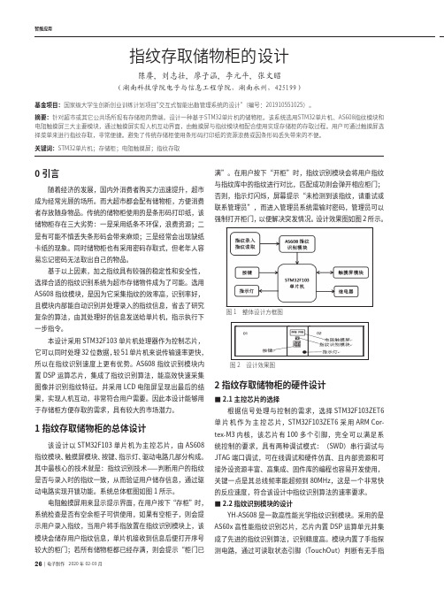 指纹存取储物柜的设计