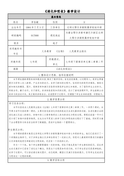 人教版初中生物七年级下册 第二节 消化和吸收【省一等奖】