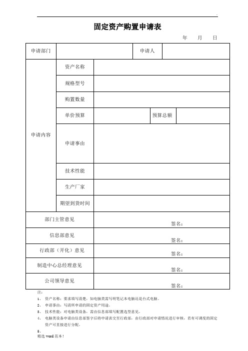 固定资产购置申请表范本