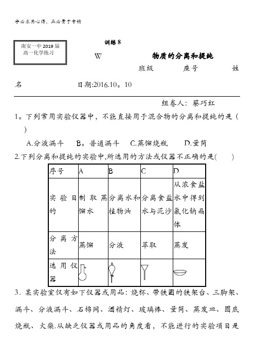 福建省南安第一中学高一上学期化学训练物质的分离和提纯含答案