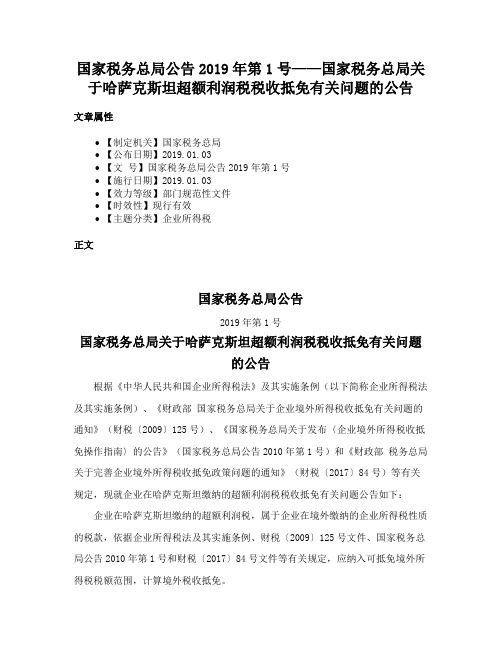 国家税务总局公告2019年第1号——国家税务总局关于哈萨克斯坦超额利润税税收抵免有关问题的公告