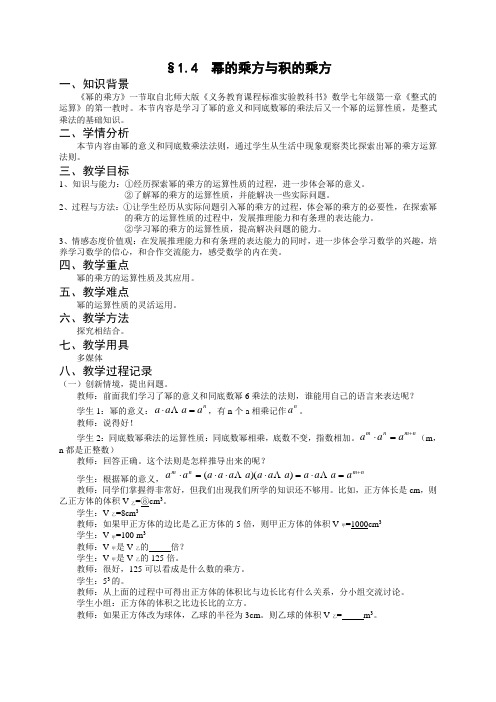 北师大版七年级上册《1.4  幂的乘方与积的乘方》二课时教学设计