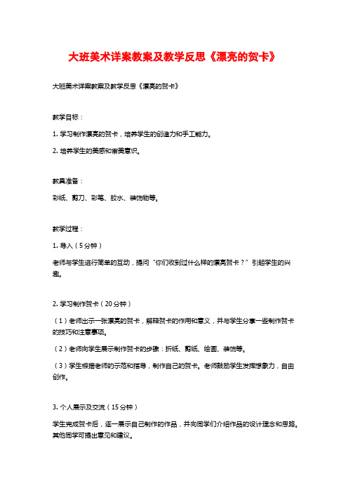 大班美术详案教案及教学反思《漂亮的贺卡》