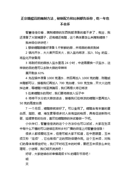 正宗糖醋蒜的腌制方法，秘制配方和比例都告诉你，吃一年也不会坏