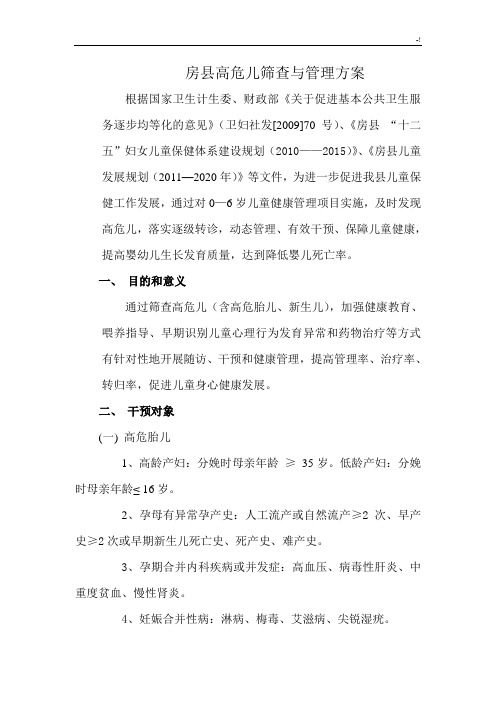 高危儿干预方案计划(修改版)