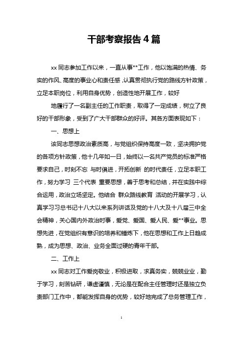 干部考察报告4篇