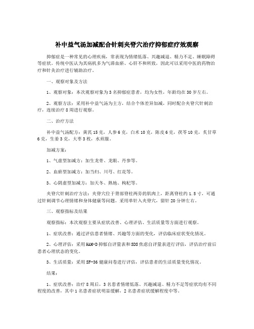 补中益气汤加减配合针刺夹脊穴治疗抑郁症疗效观察