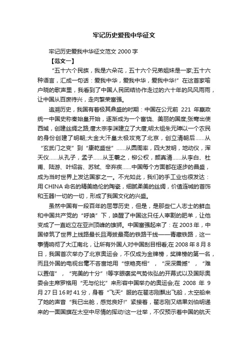 牢记历史爱我中华征文范文2000字