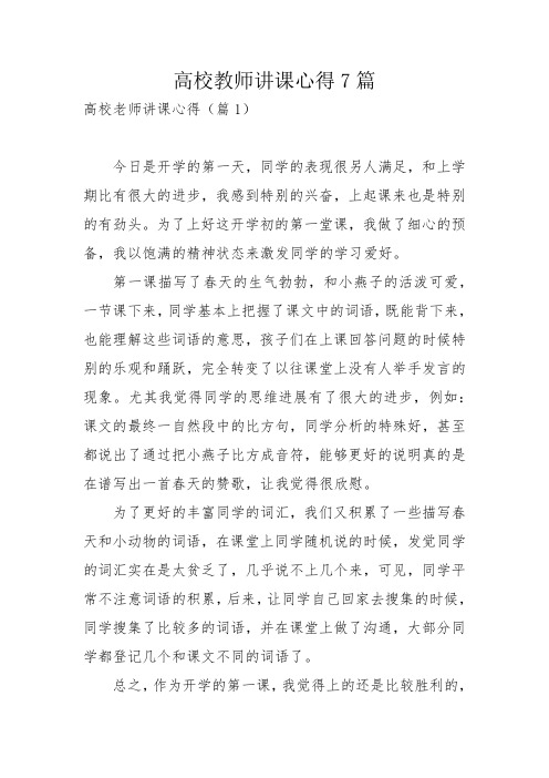 高校教师讲课心得7篇