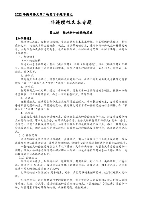 高三语文二轮复习专题学案第一板块信息类阅读第三讲梳理材料的结构思路(原卷版+解析)