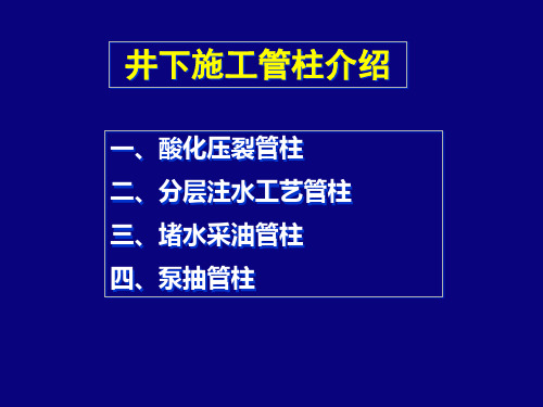 井下作业施工管柱介绍