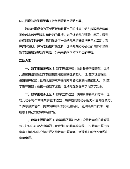 幼儿园趣味数学嘉年华：数学启蒙教学活动方案