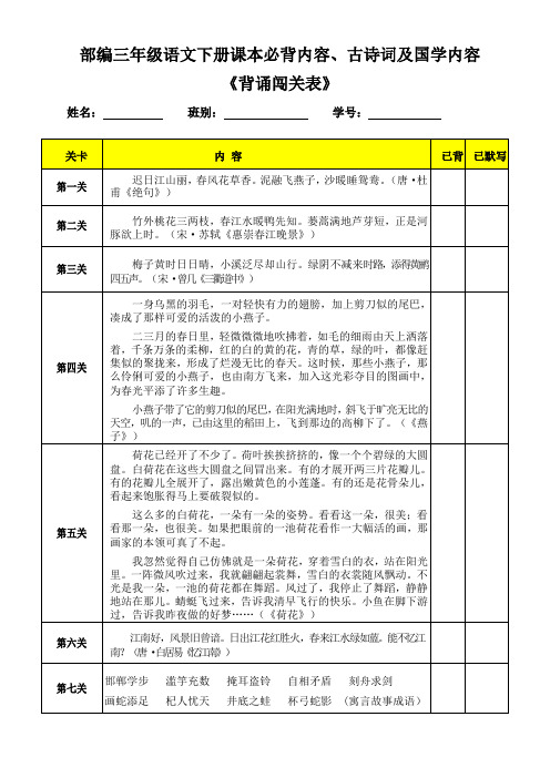 部编三年级语文下册课本必背内容、古诗词及国学内容《背诵闯关表》