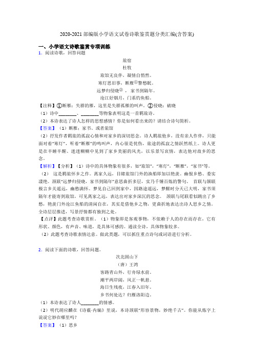 2020-2021部编版小升初语文试卷诗歌鉴赏题分类汇编(含答案)