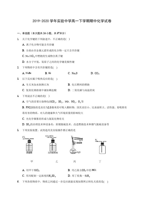 2019-2020学年实验中学高一下学期期中化学试卷(含答案解析)