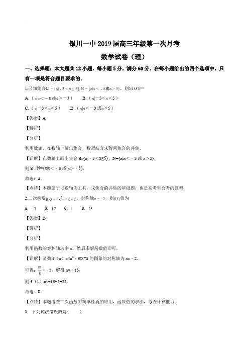 宁夏银川一中2019届高三第一次月考数学(理)试题(解析版)