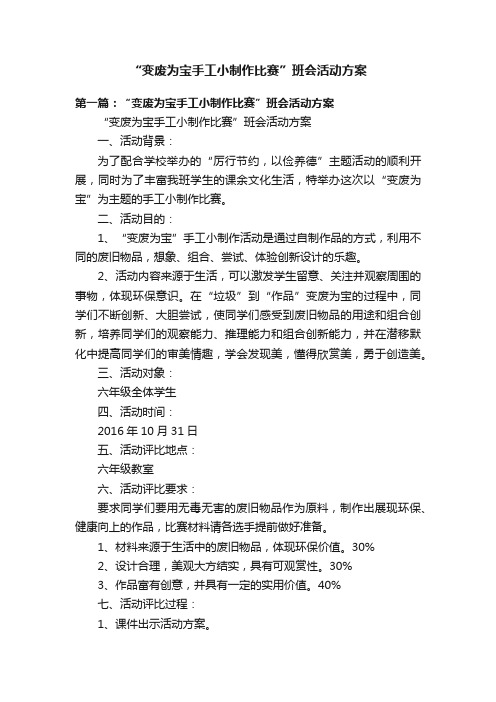 “变废为宝手工小制作比赛”班会活动方案