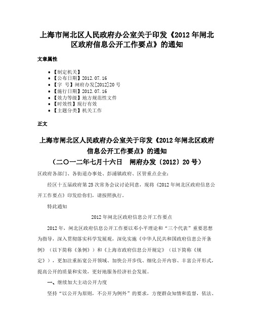 上海市闸北区人民政府办公室关于印发《2012年闸北区政府信息公开工作要点》的通知