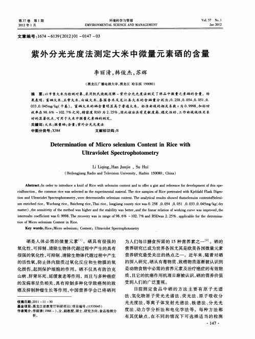 紫外分光光度法测定大米中微量元素硒的含量