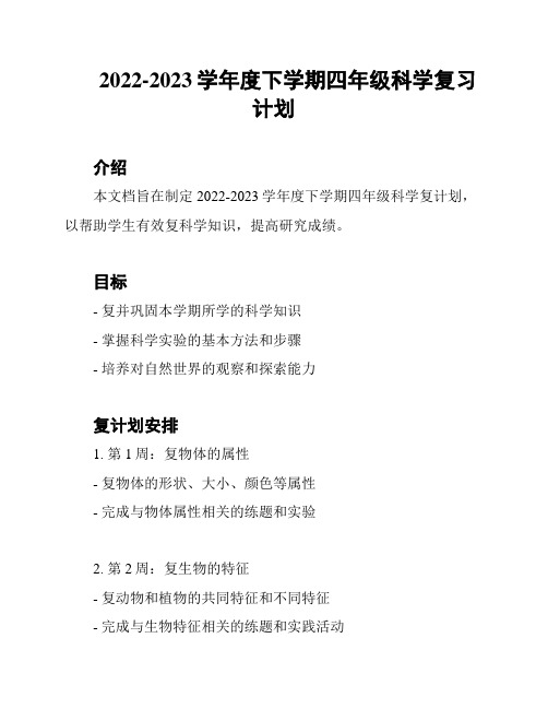 2022-2023学年度下学期四年级科学复习计划