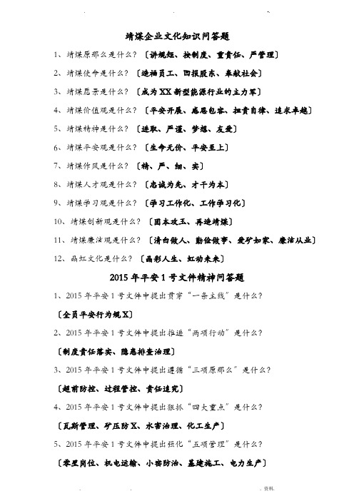 靖煤集团企业文化知识问答题