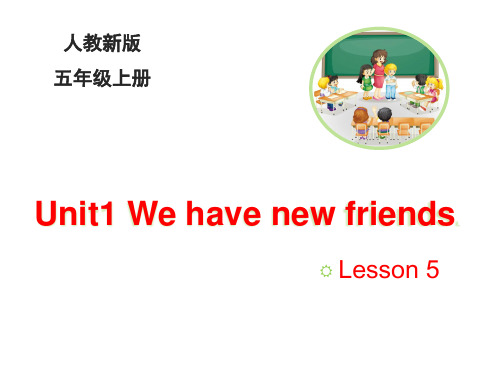 2018年人教精通版)英语五年级上册Unit 1《We have new friends》(Lesson 5)课件