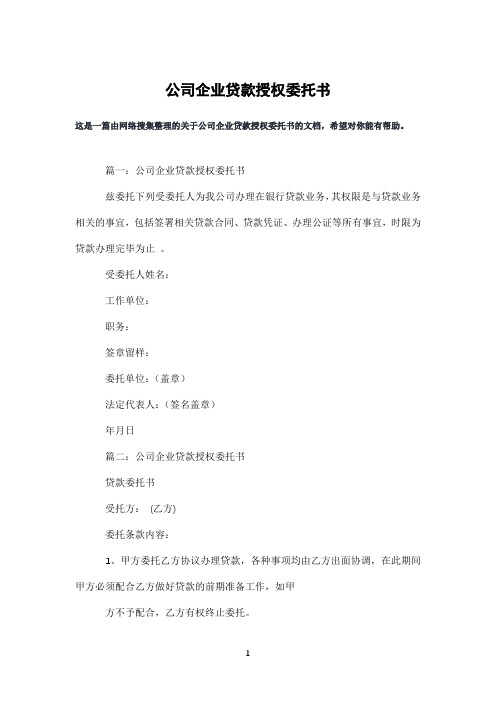 公司企业贷款授权委托书