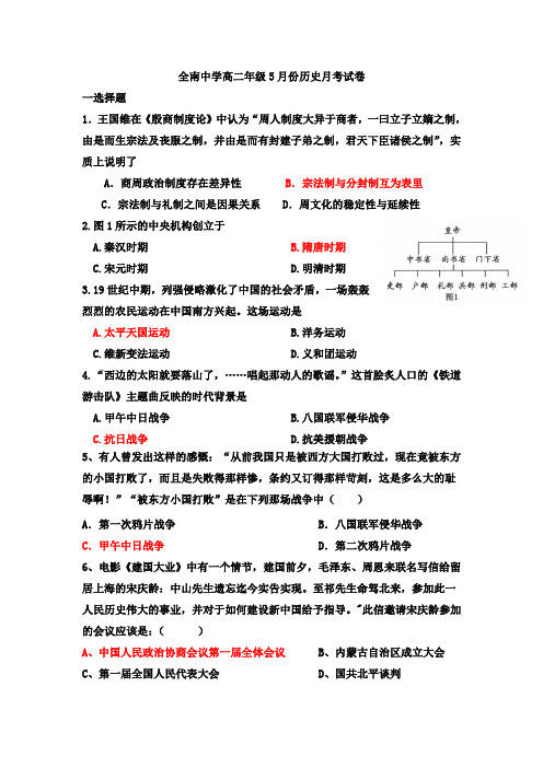 全南中学高二年级5月份历史月考试卷