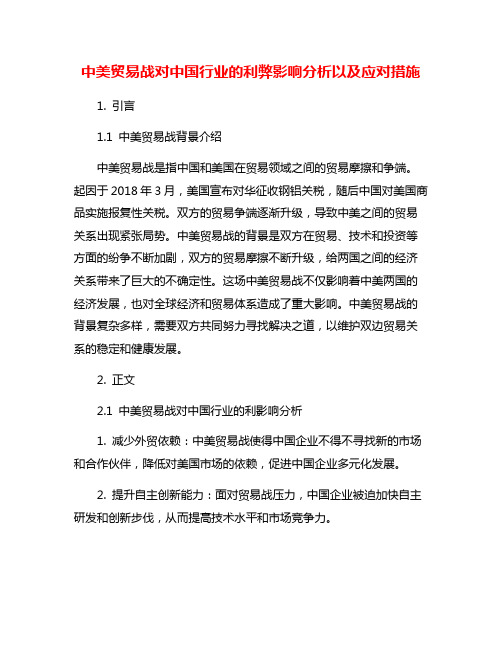 中美贸易战对中国行业的利弊影响分析以及应对措施