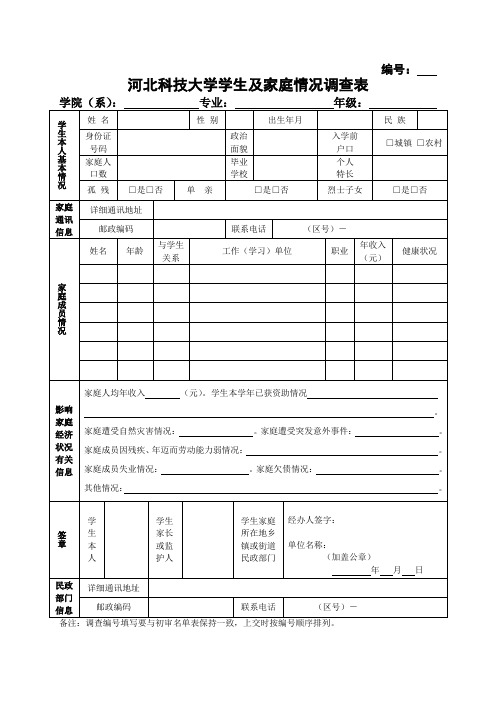 河北科技大学学生及家庭情况调查表(1)